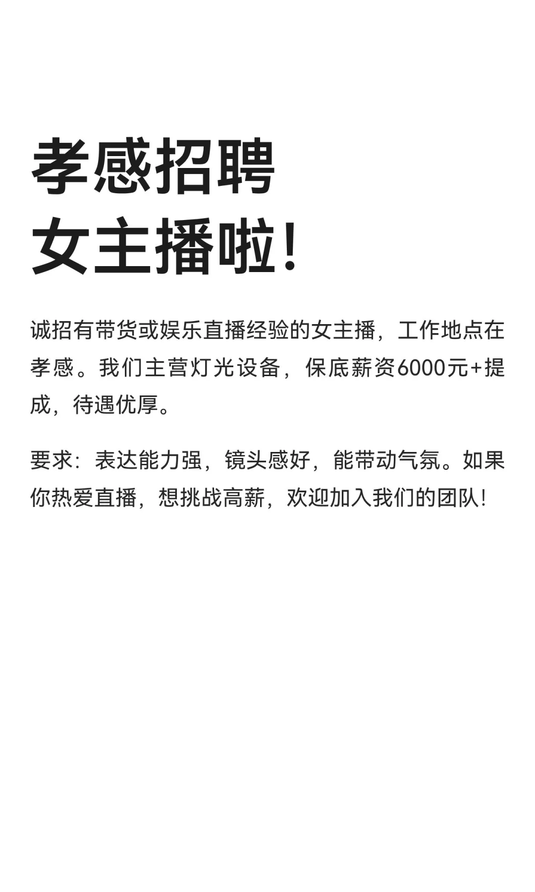 孝感招聘女主播啦！