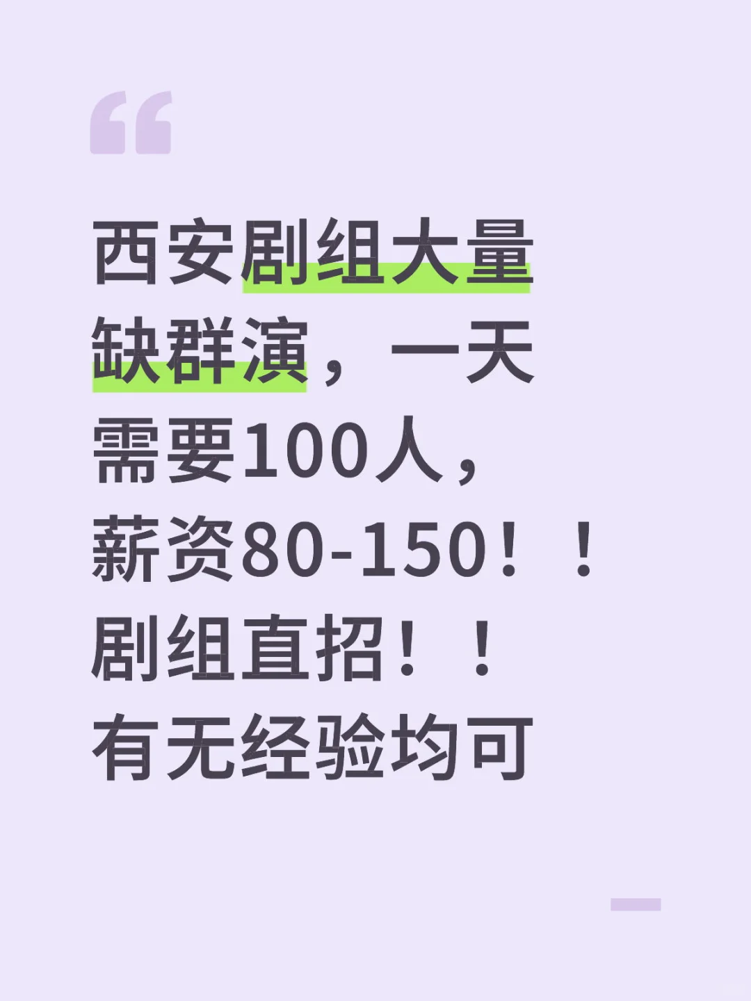 西安剧组大量缺群演！！剧组直招！！
