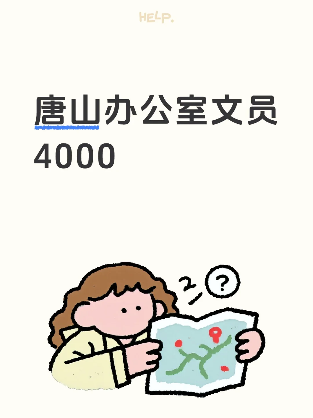 唐山｜路北区办公室文员，小白🉑