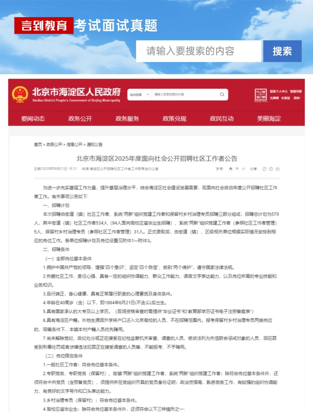 2025年度北京市海淀区招聘社区工作者570名
