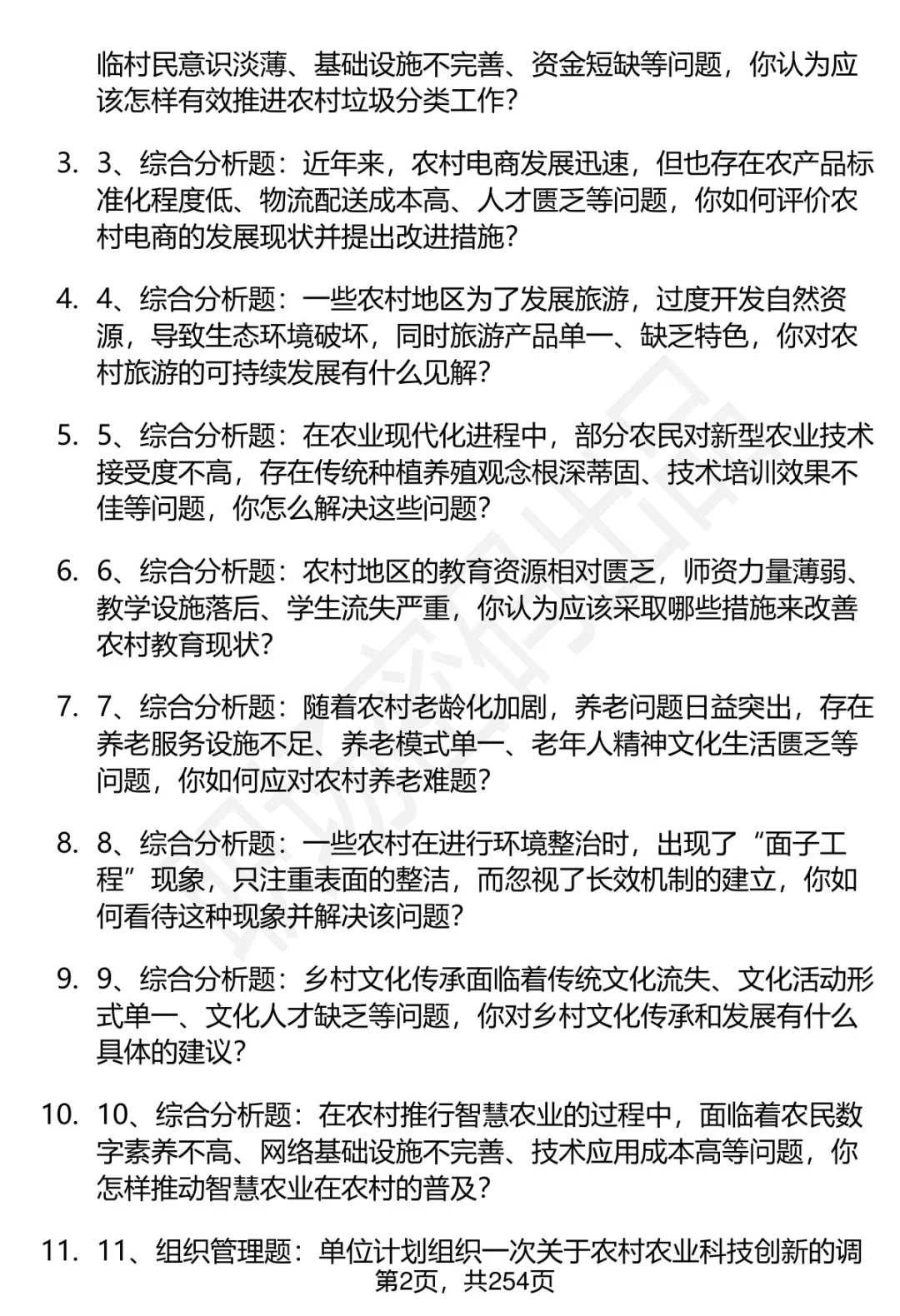 80道农业农村部在京事业单位面试题答案