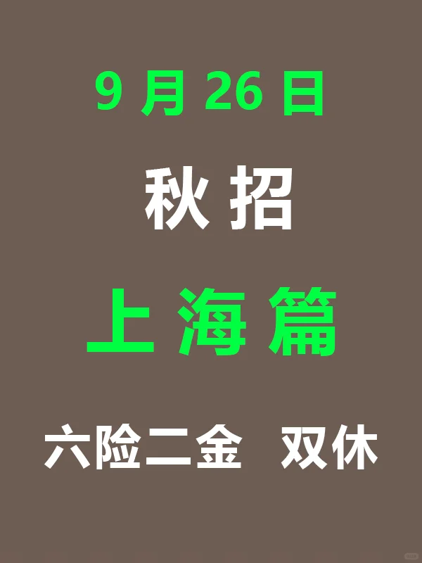 上海同学注意，26届秋招集中爆发啦！