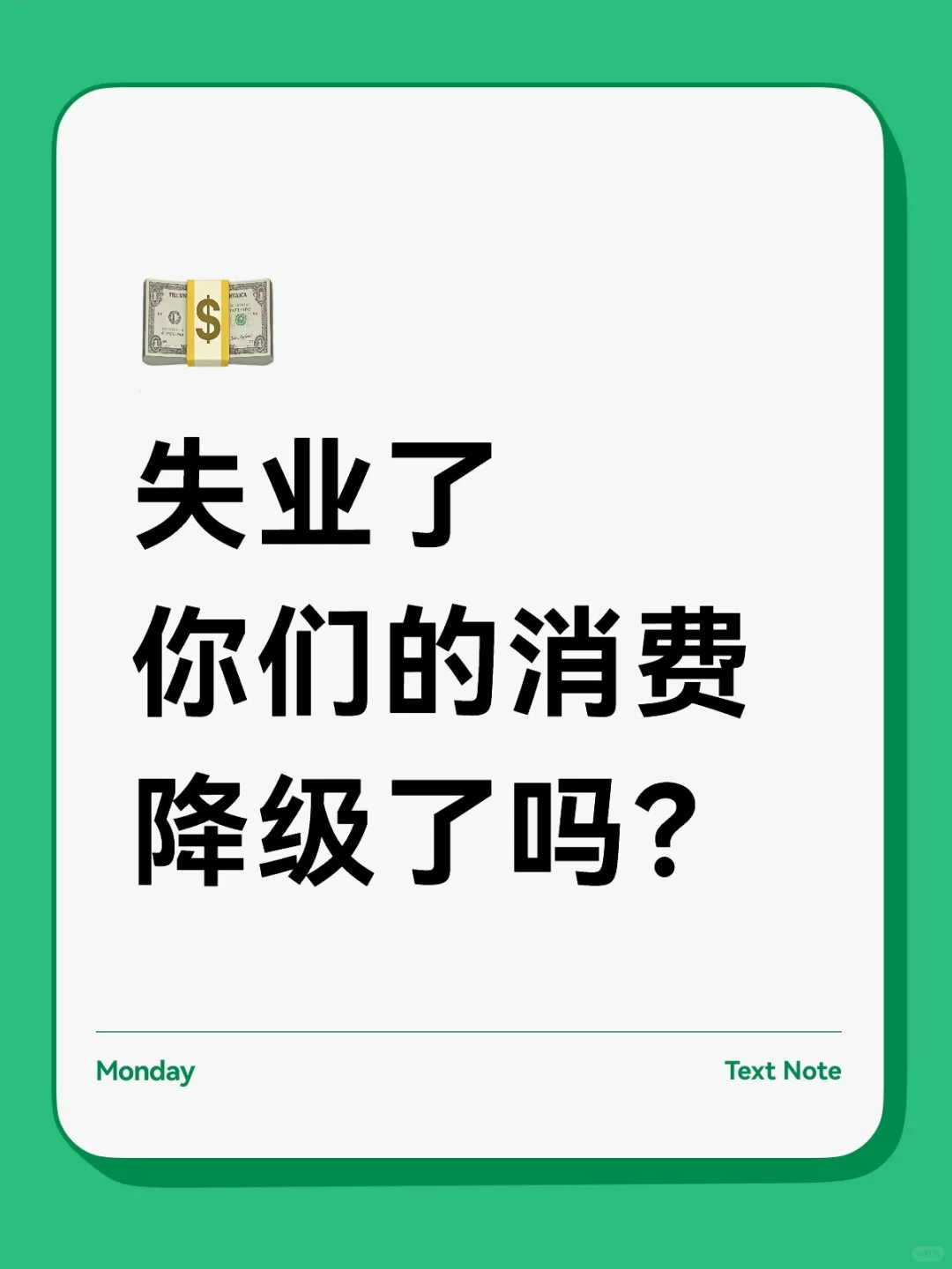 失业了你们的消费降级了吗？
