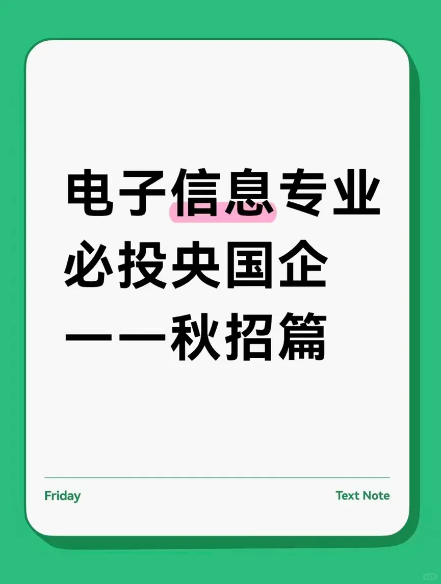 电子信息必投央国企——秋招篇