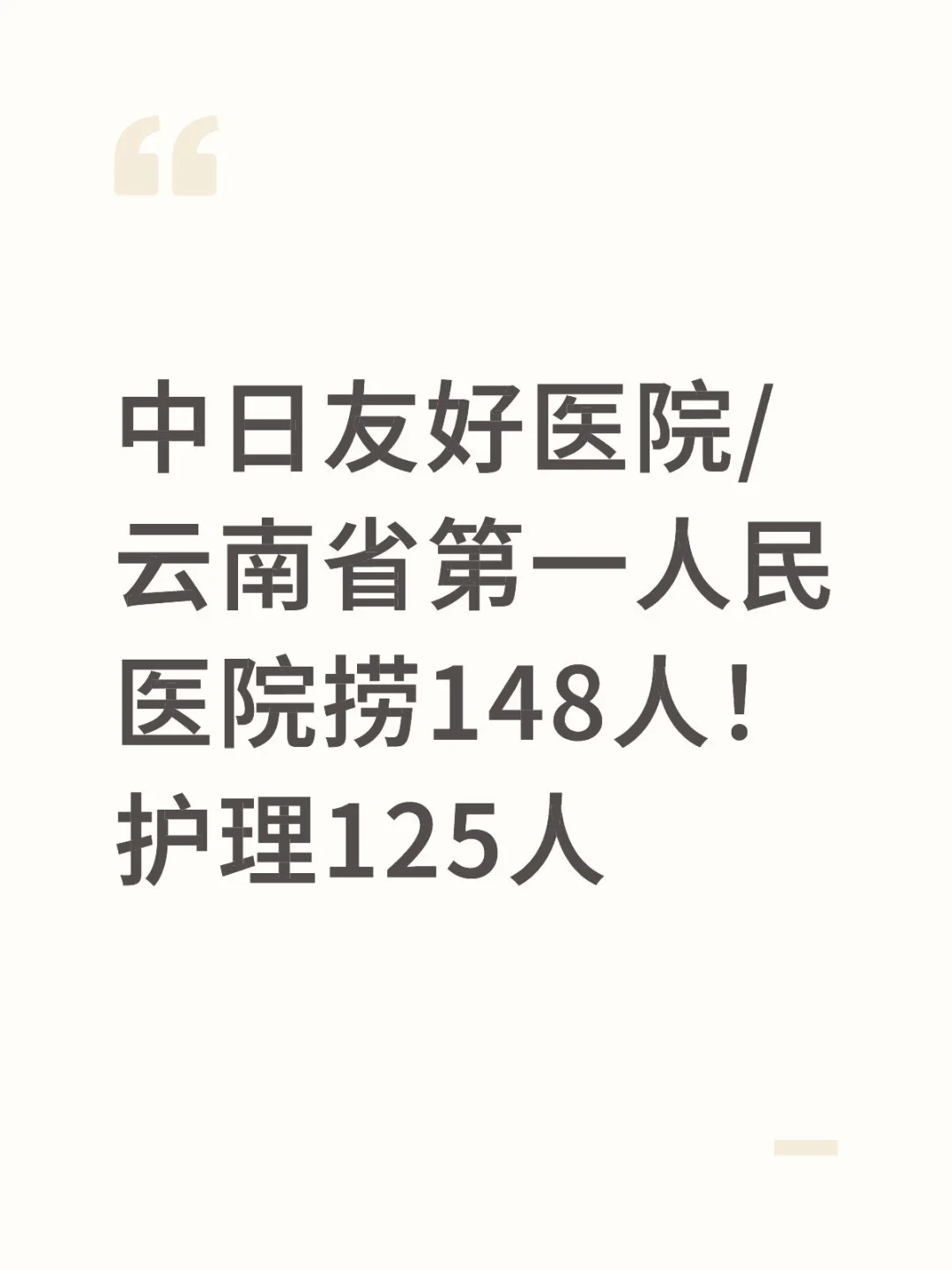 中日友好医院/云南省第一人民医院