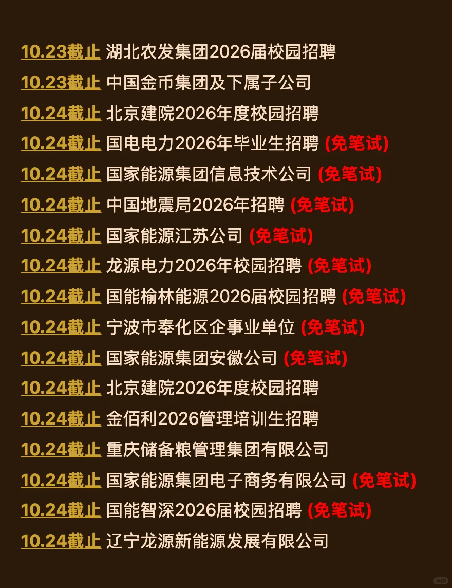 10.21 今天截止的秋招！请马上查漏补缺‼️
