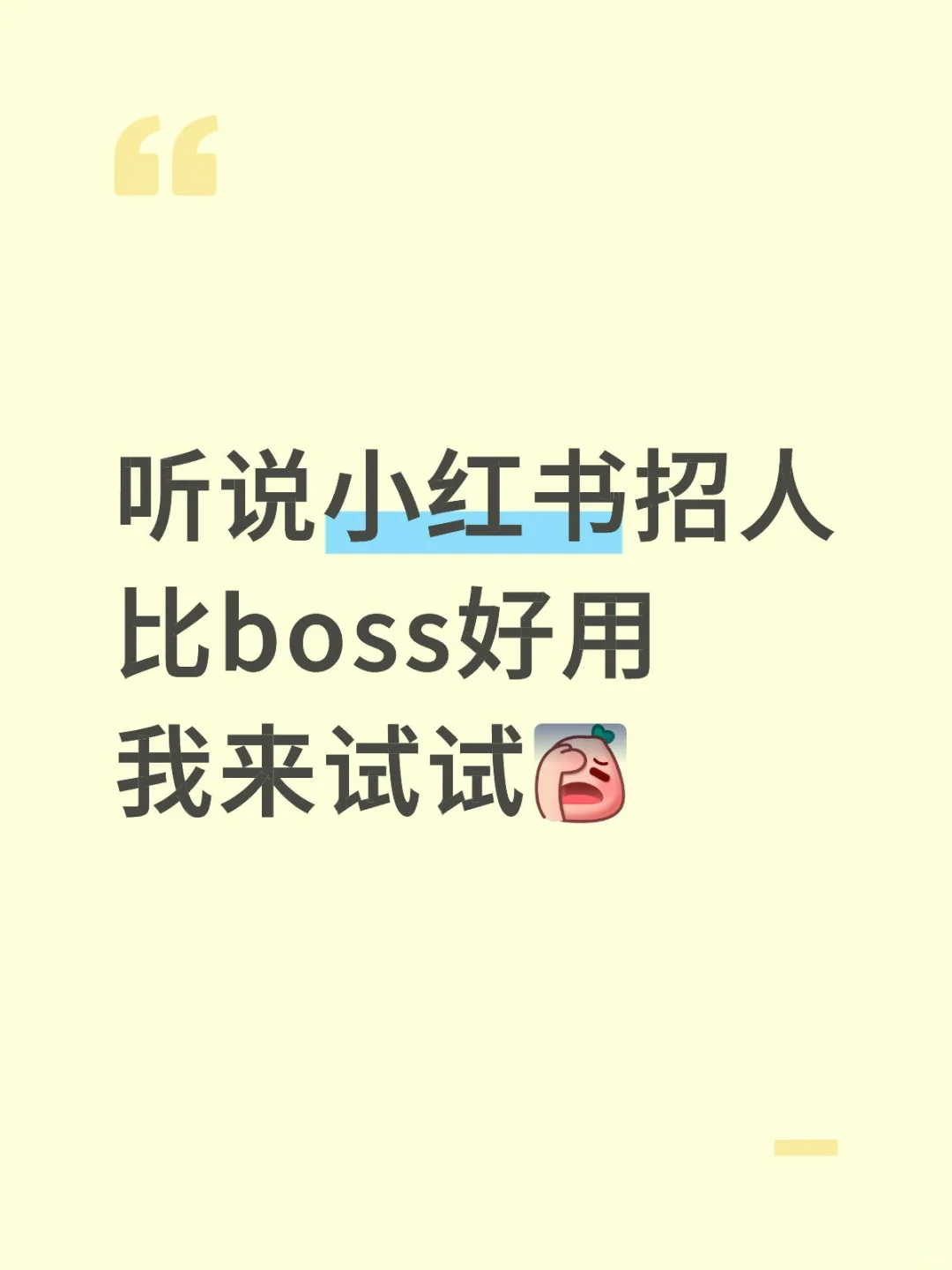 听说小红书招人比boss好用我来试试