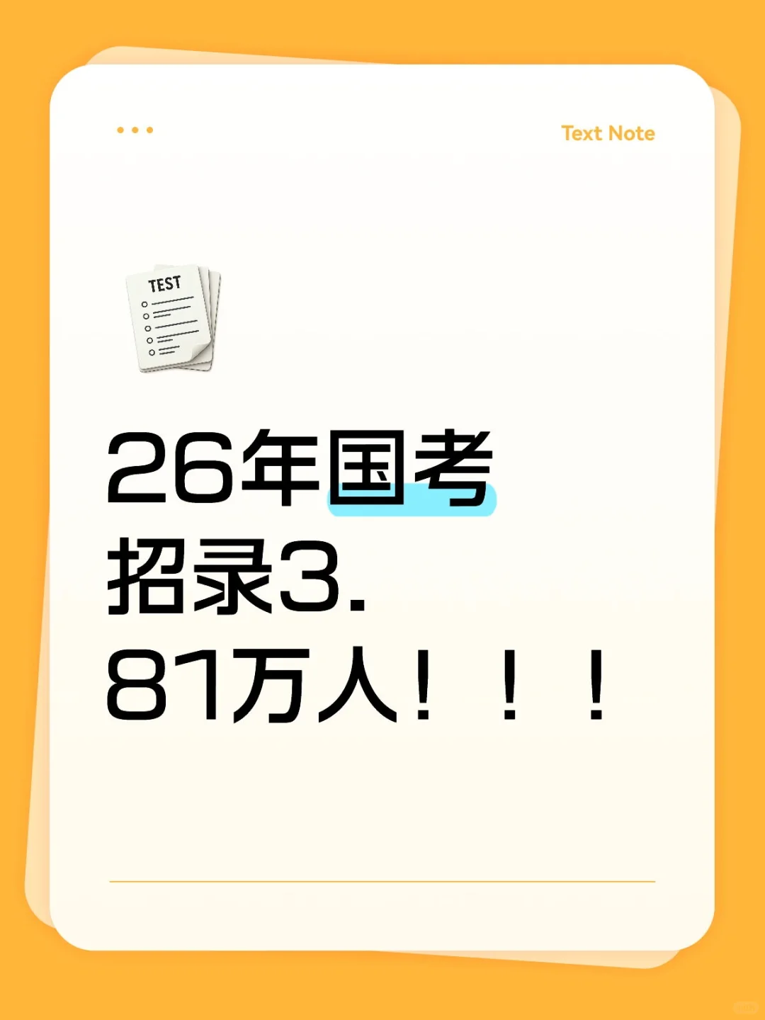 国考招录