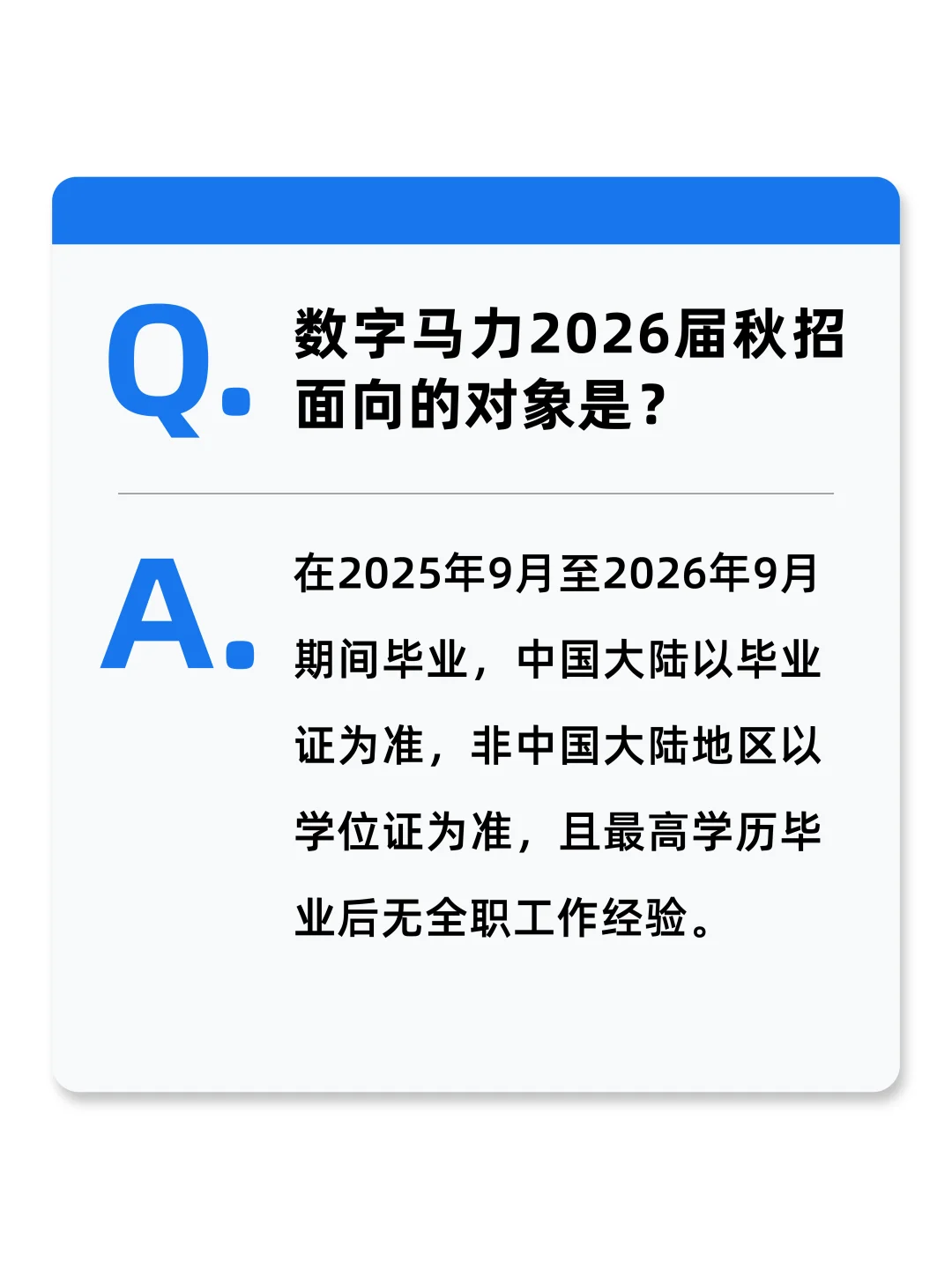 2026届数字马力秋季校园招聘FAQ-简历投递
