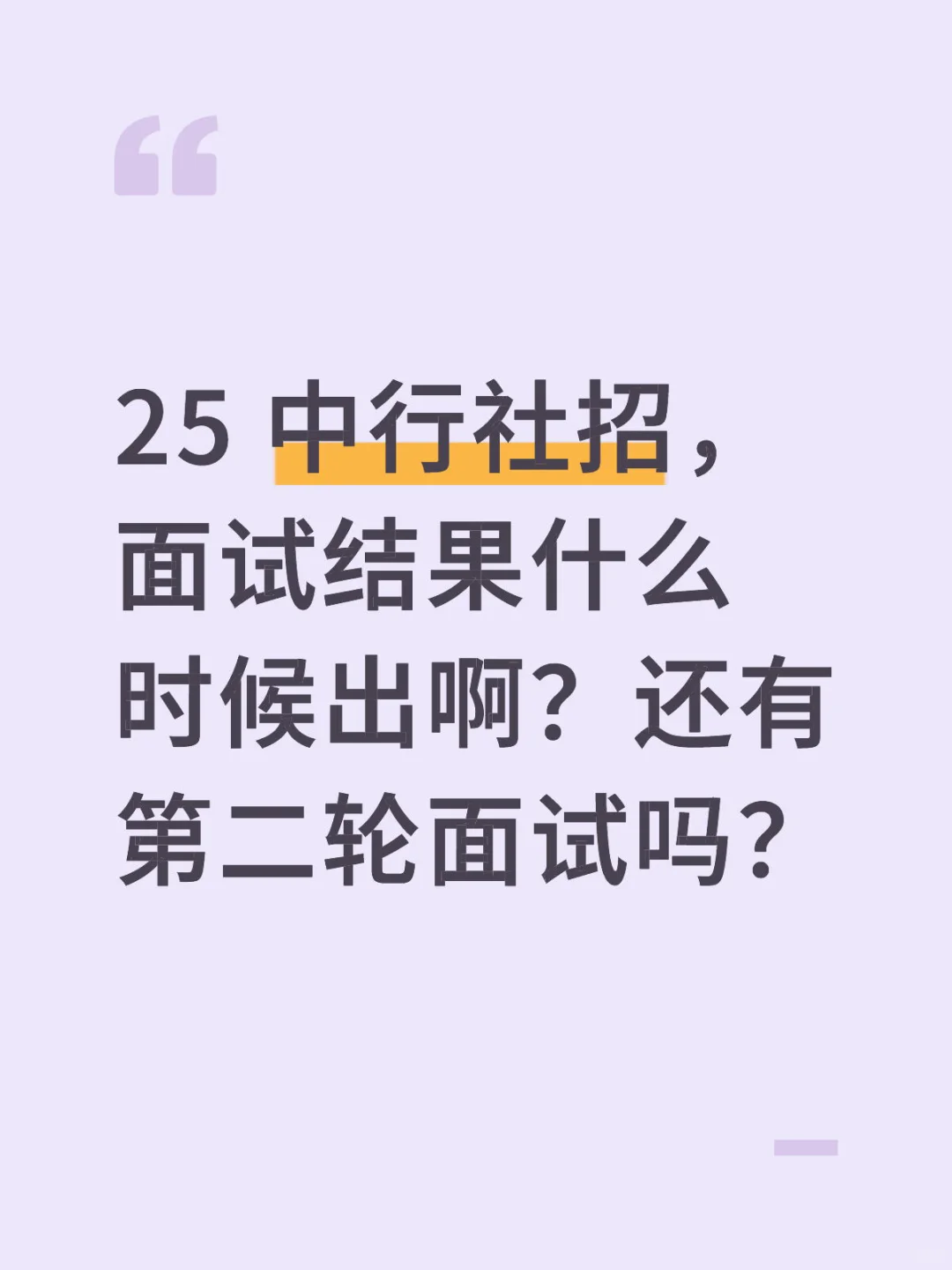 25 中行社招面试