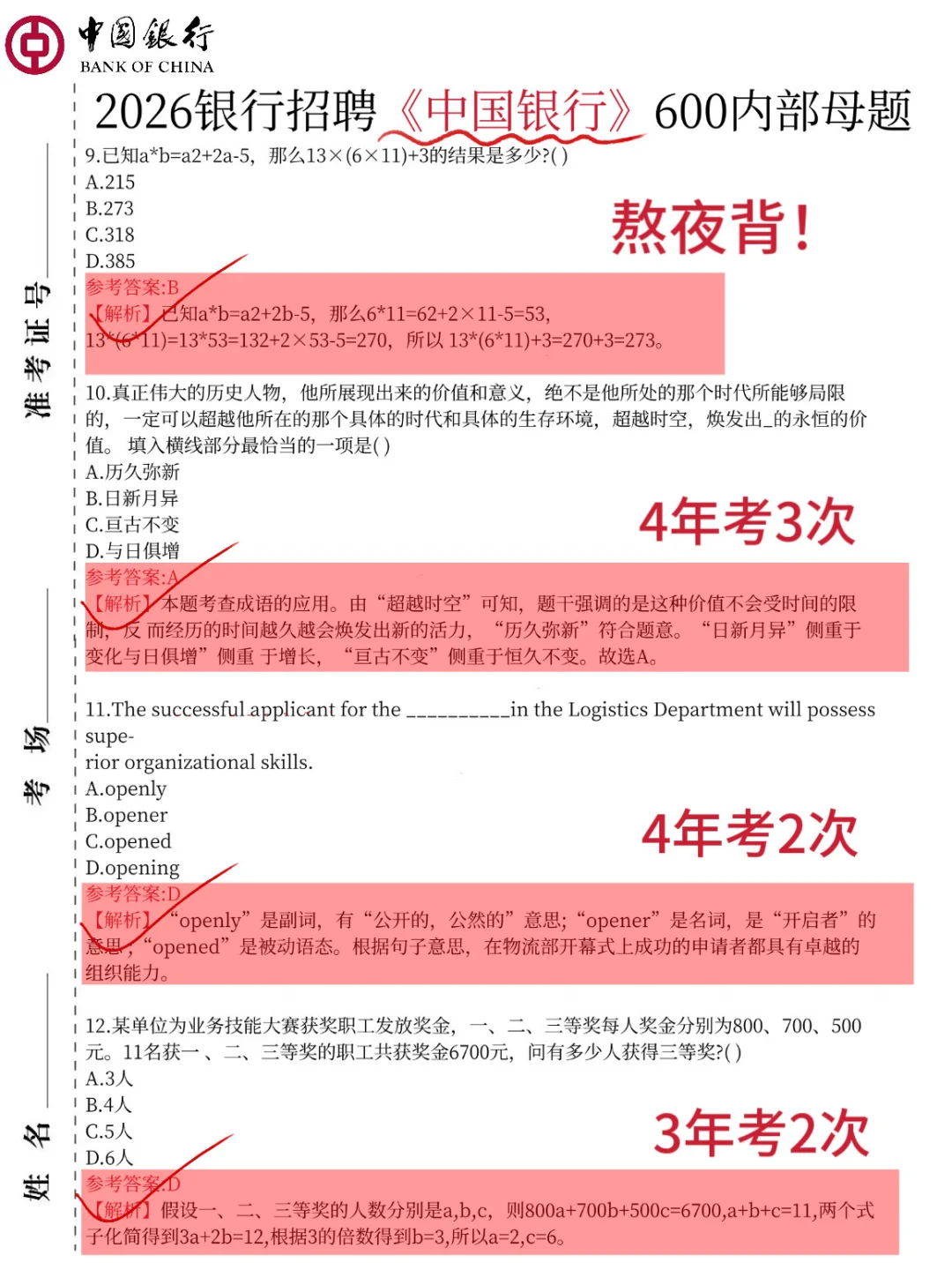 10.25中国银行笔试，极简纯背600题，12h足矣！
