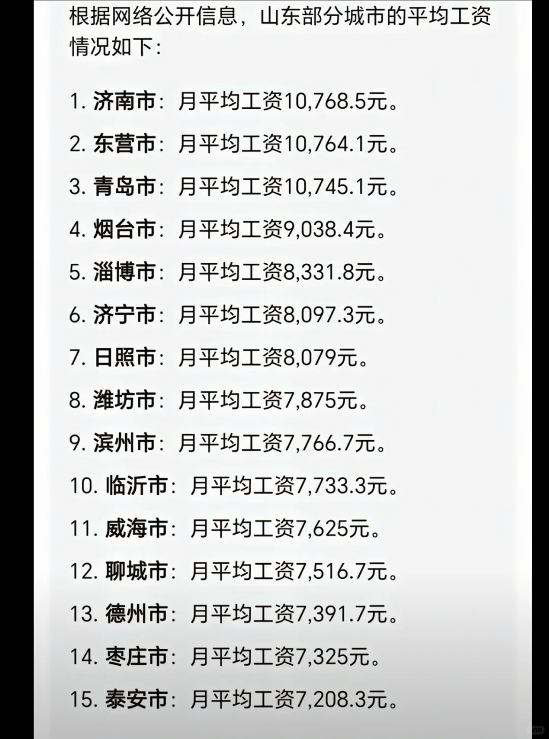 济南的朋友们，你们工资真的一万多吗😰