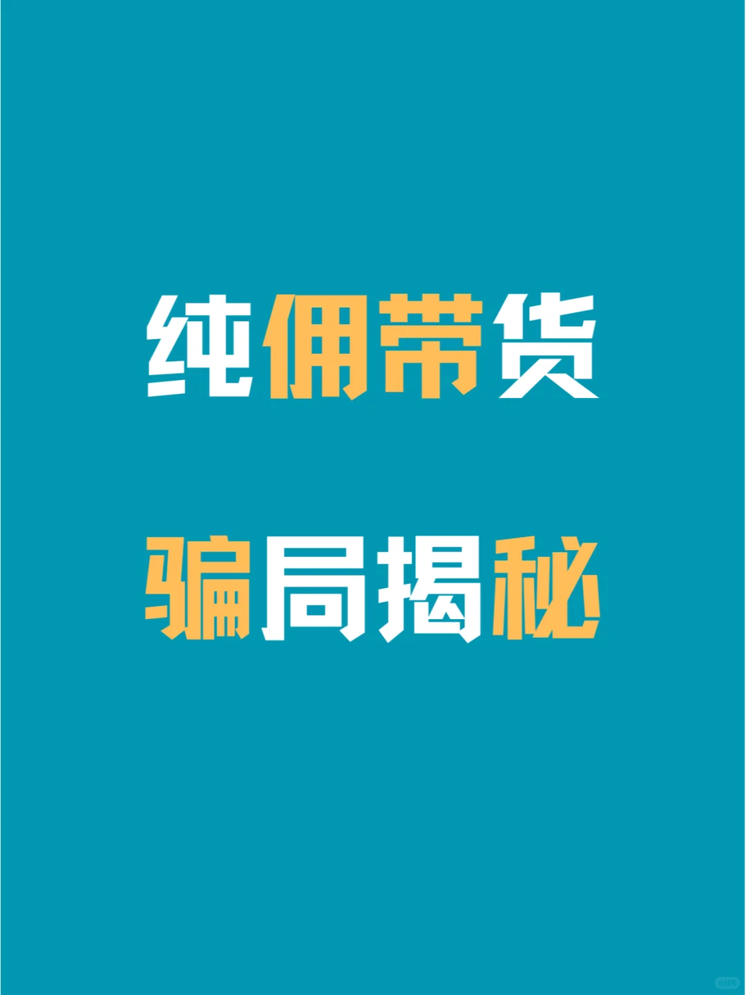 纯佣骗局毫无商业逻辑，三分钟让你醍醐灌顶
