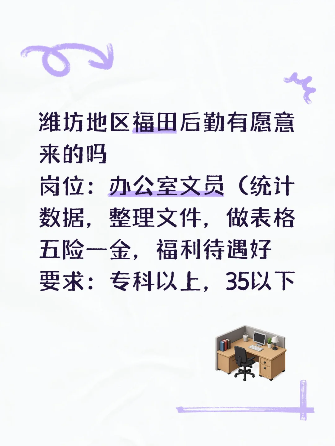 潍坊地区福田，五险一金文职岗位