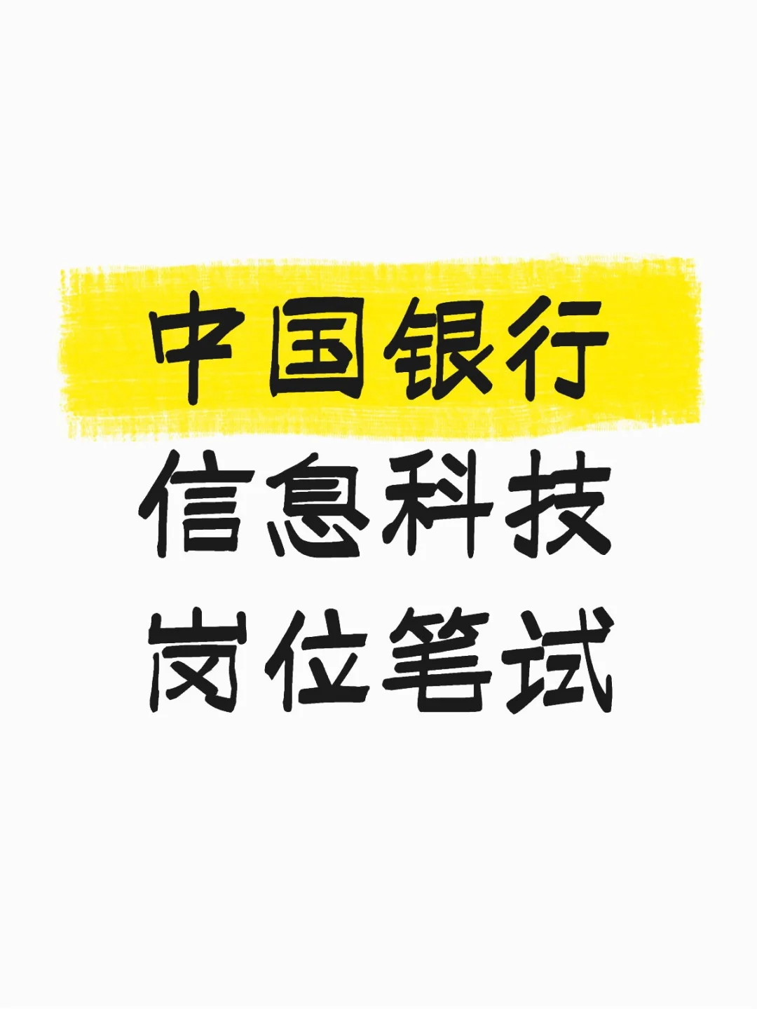 信息科技岗笔试
