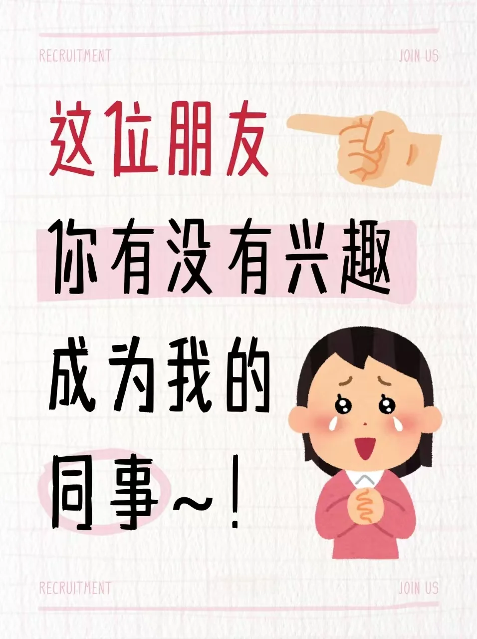 新泰高薪工作！
