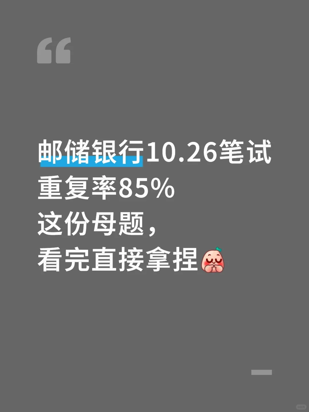 邮储银行800母题，笔试重复率85%，直接拿捏