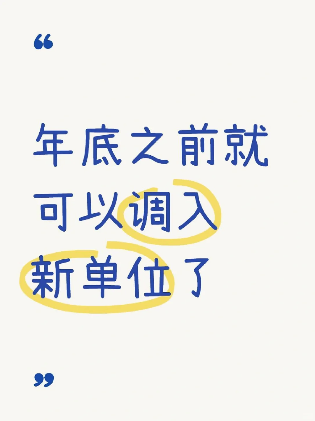 年底之前就可以调入新单位了