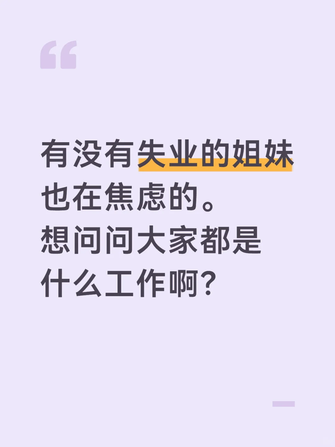现在还有失业的姐妹嘛
