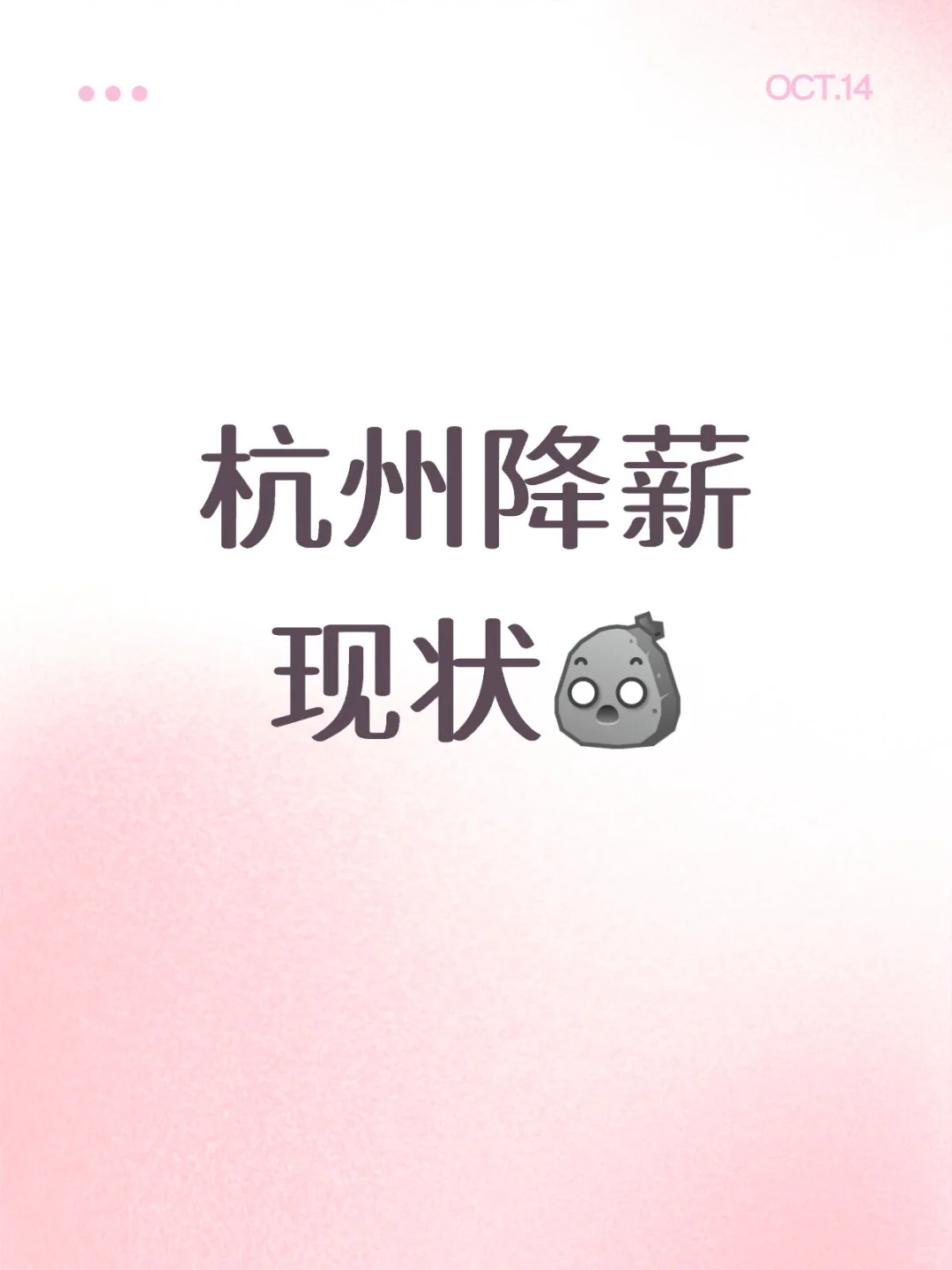 杭州降薪现状