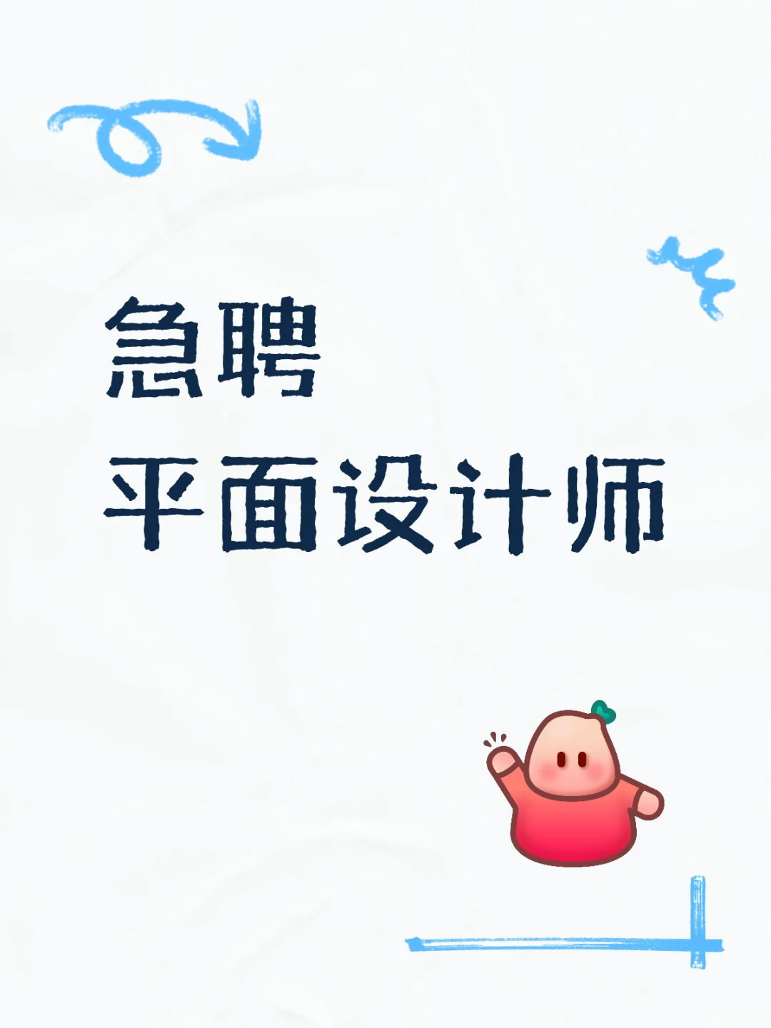 急聘平面设计师！双休双休！！！