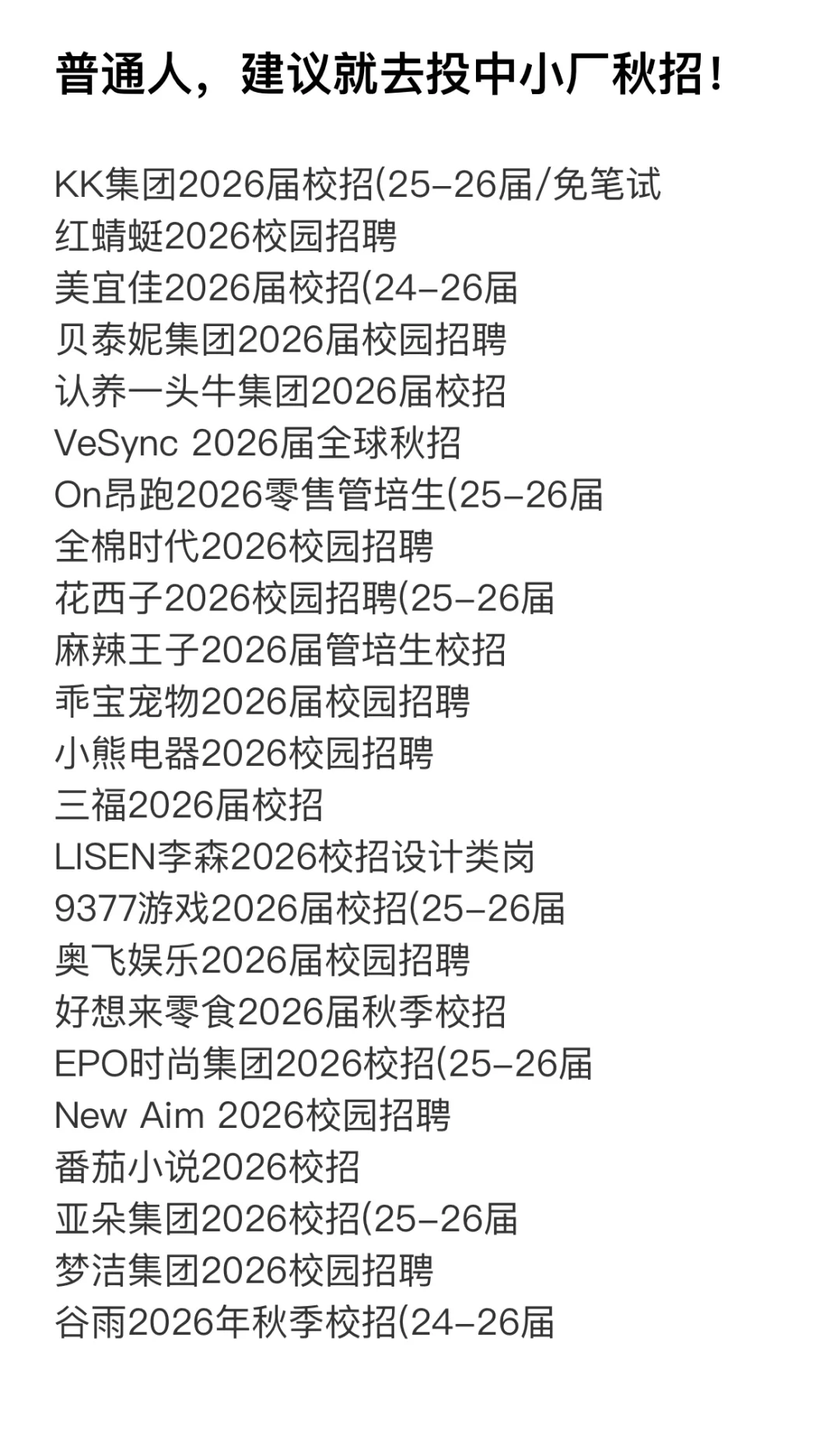 10.20普通人，建议就去投中小厂秋招！