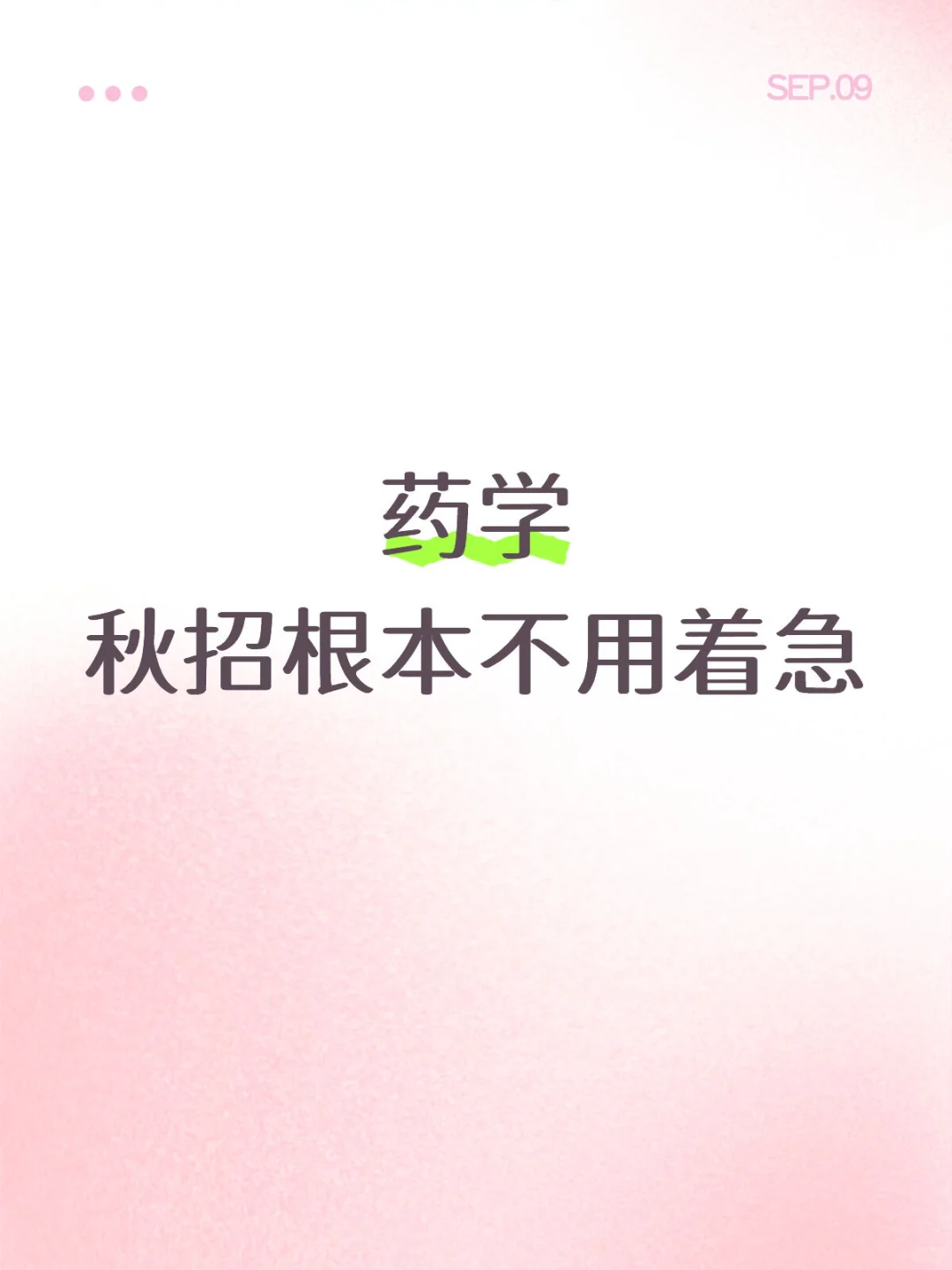 985药学2025硕士毕业生找工作的非经验之谈