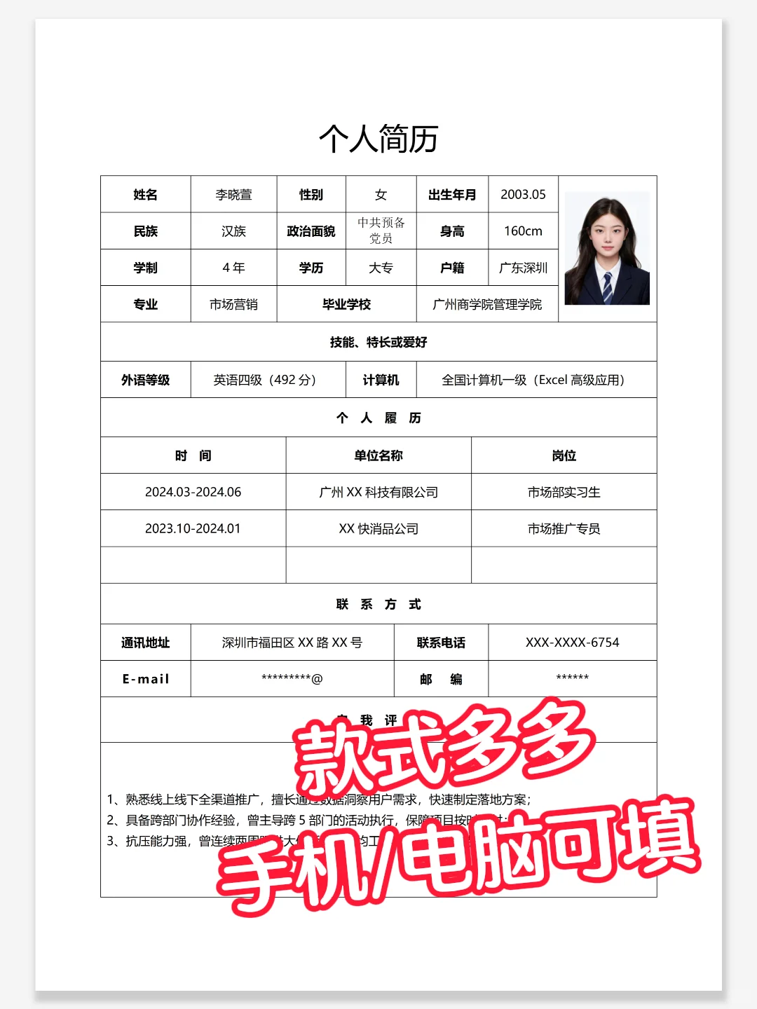 HR喜欢一目了然的简历，手机/电脑可填