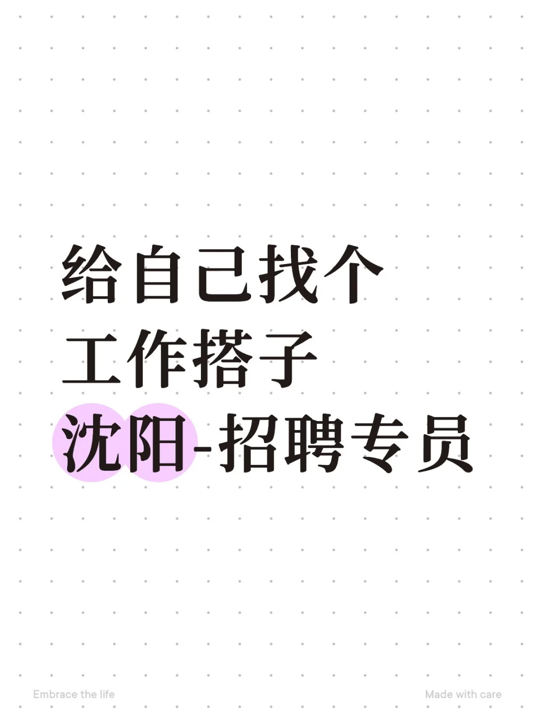 招沈阳 招聘专员一位 请详细阅读下文
