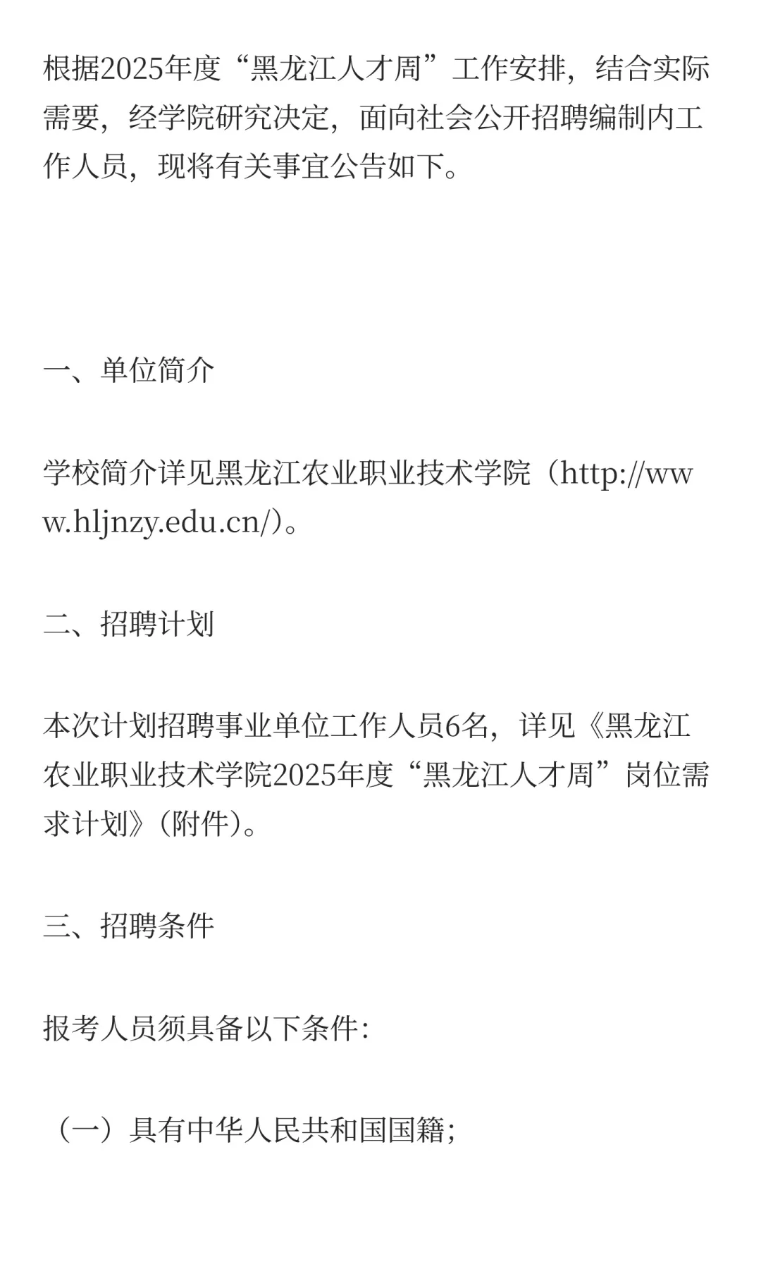 黑龙江农业职业技术学院2025年度“黑龙江人