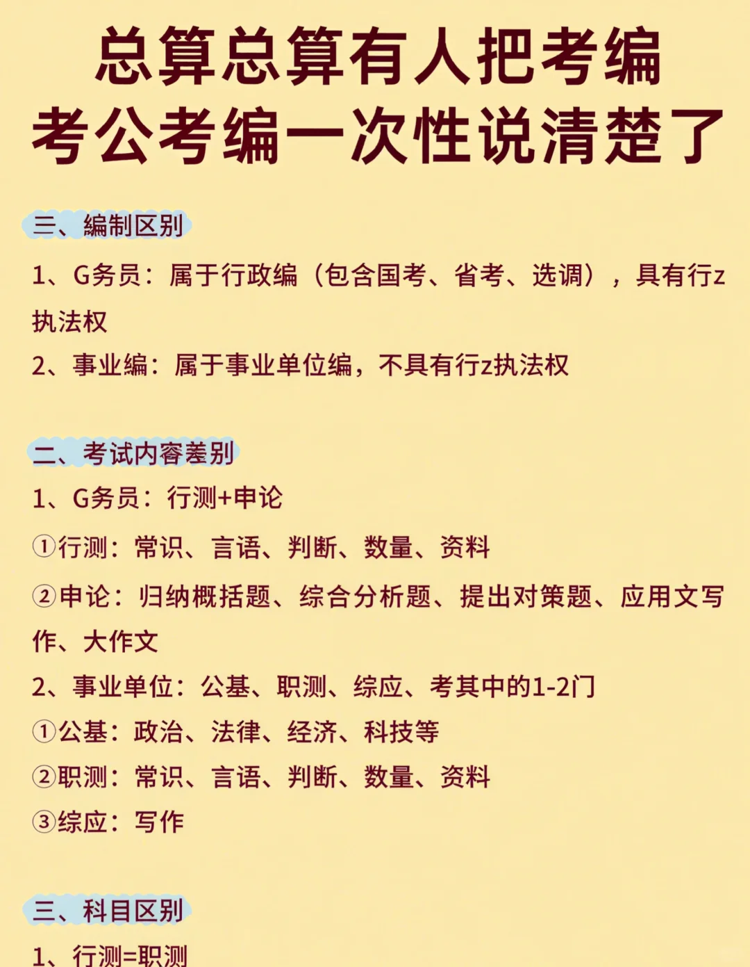 🙋🏻‍考公 VS 考编，区别原来这么大！