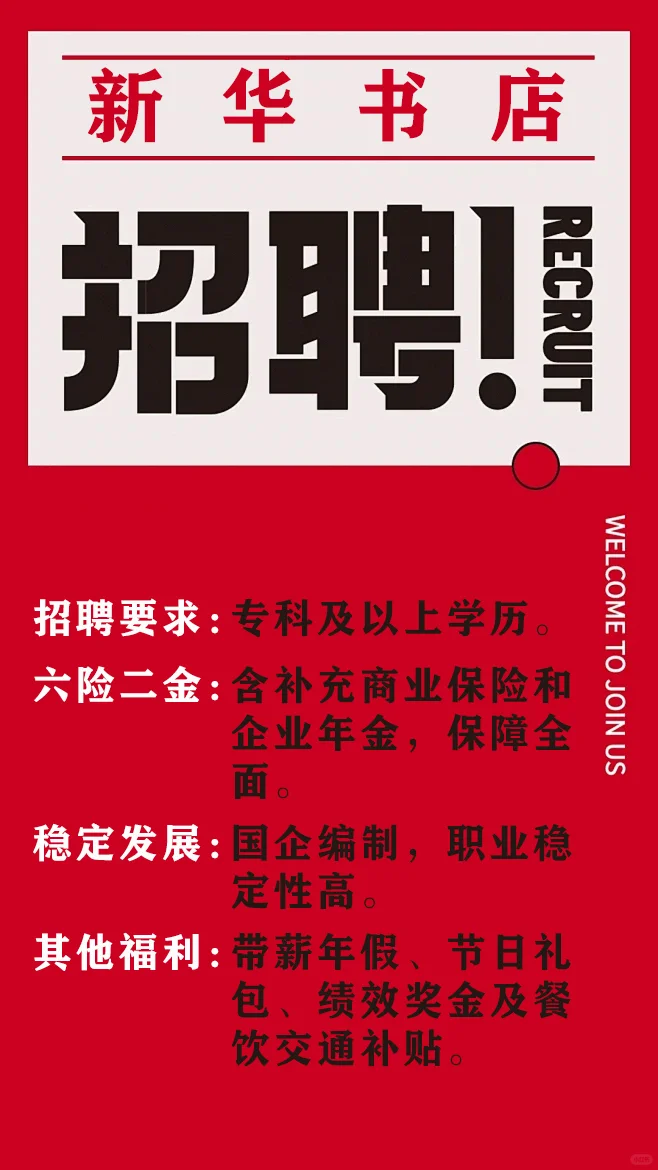 新华书店直聘，欢迎来扰