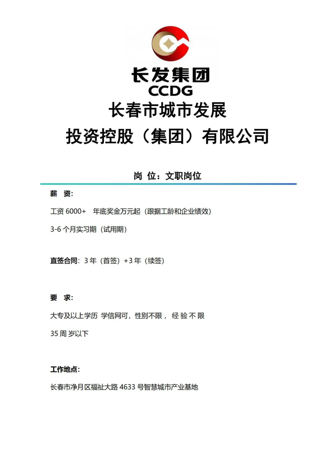 长春岗位