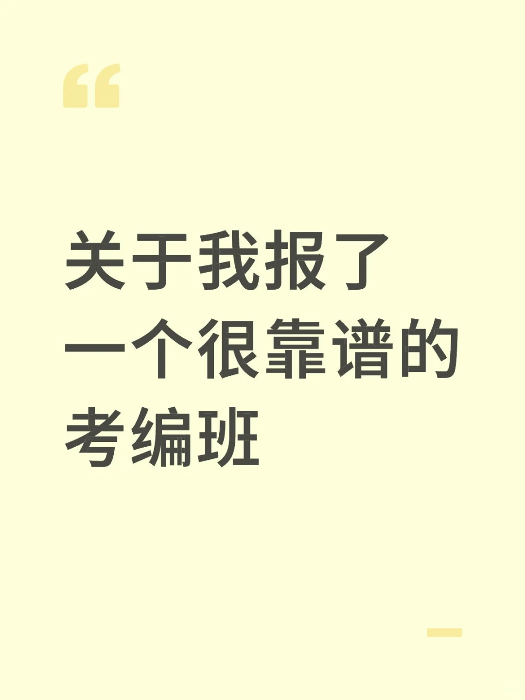 关于我报了一个靠谱的考编班