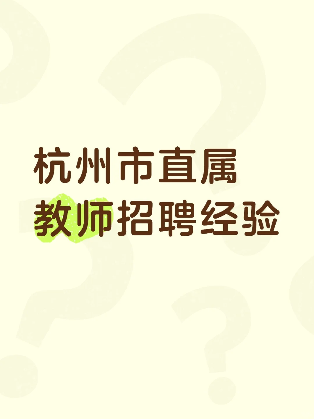 杭州市直属教师招聘经验分享