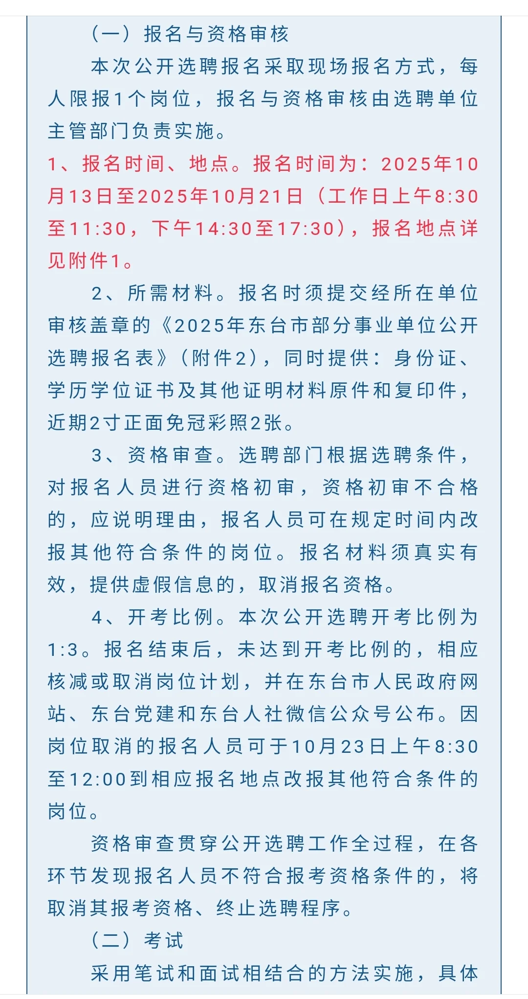 江苏东台市部分事业单位选聘15人公告