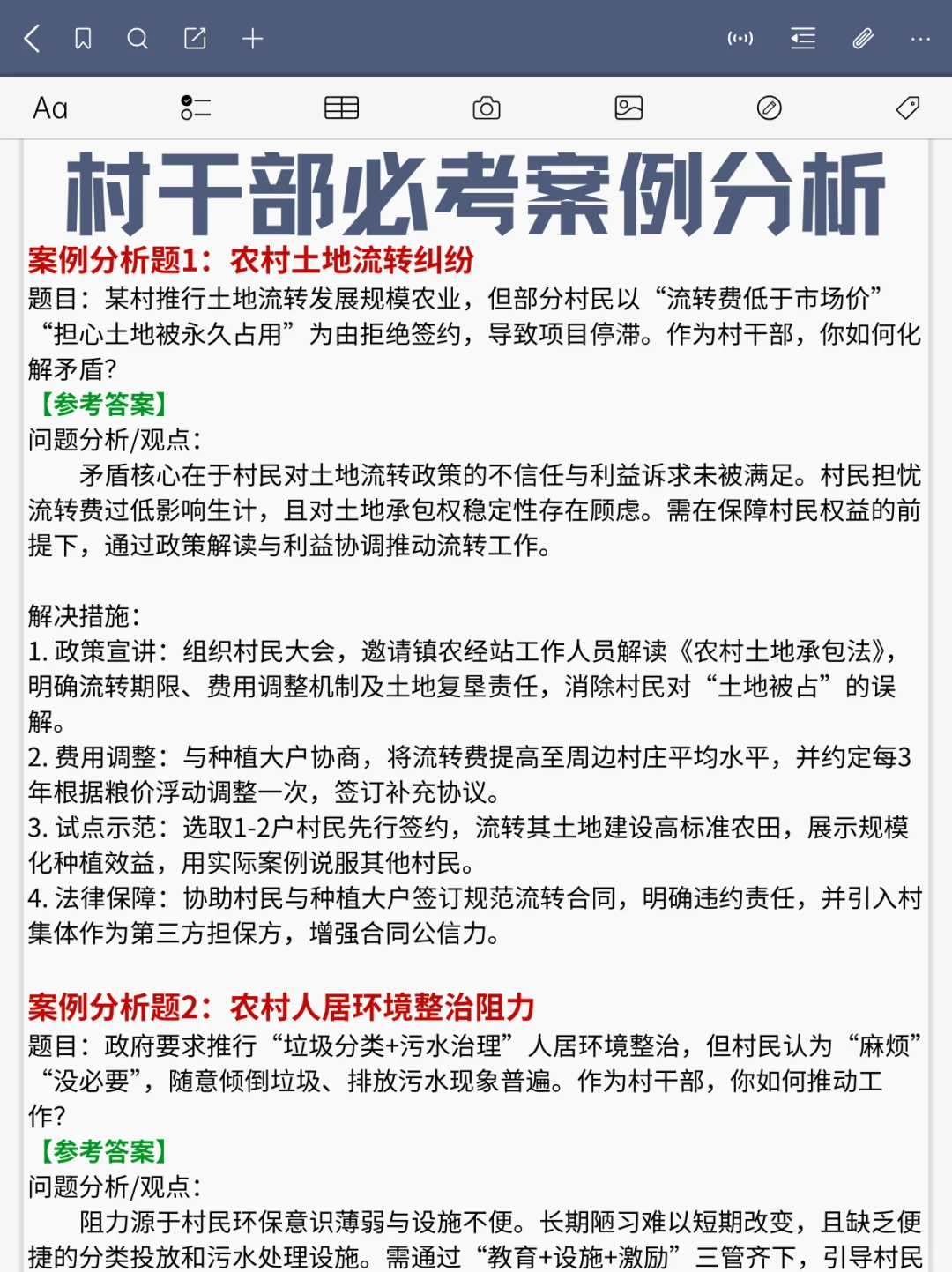 🔥村干部考试，这些都是重点，码住‼️