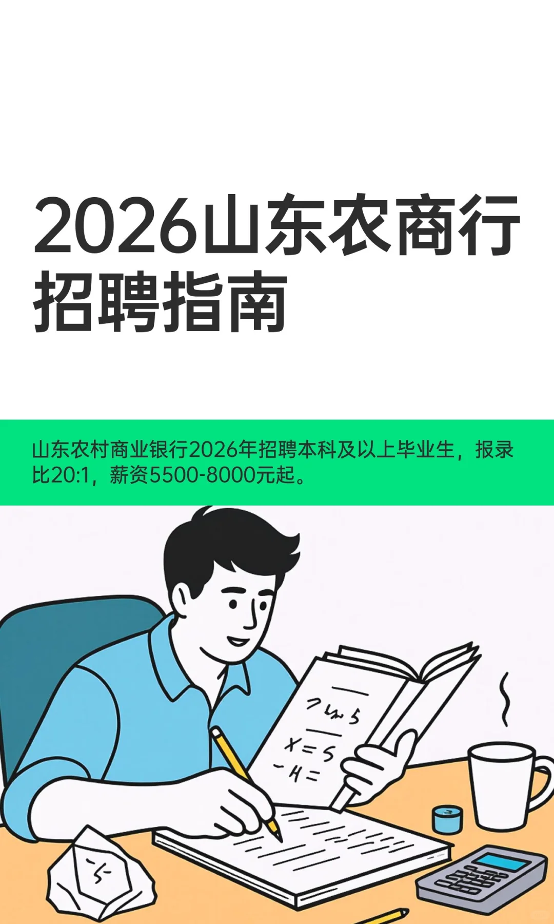 2026山东农商行招聘指南