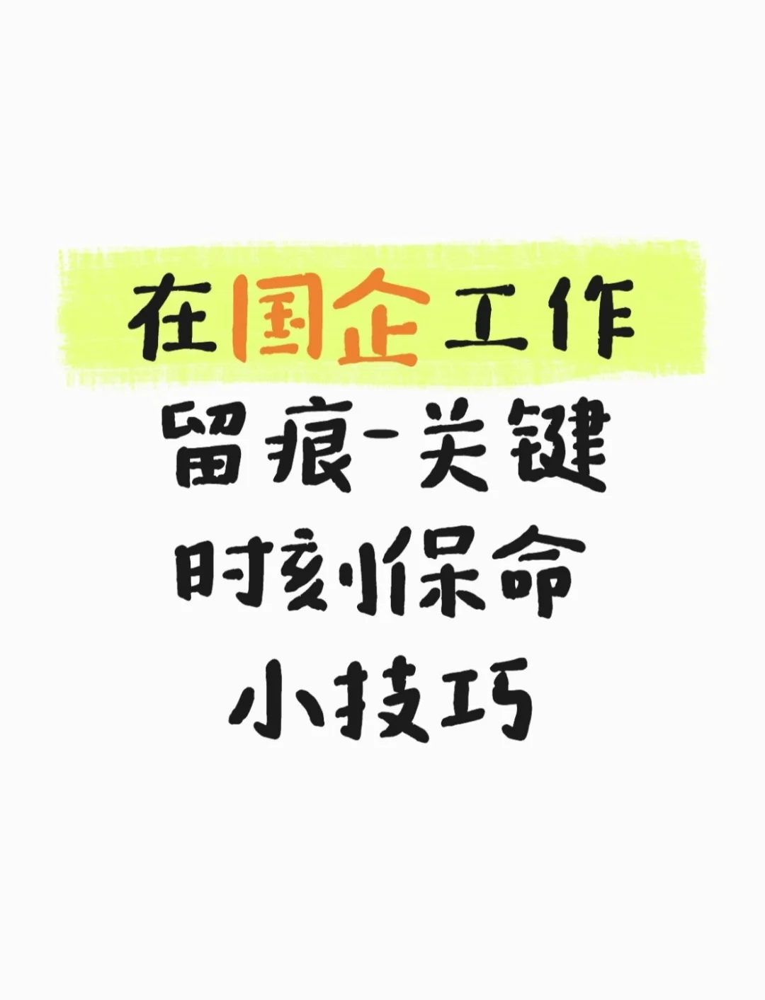 在国企工作“留痕”- 关键时刻保命小技巧