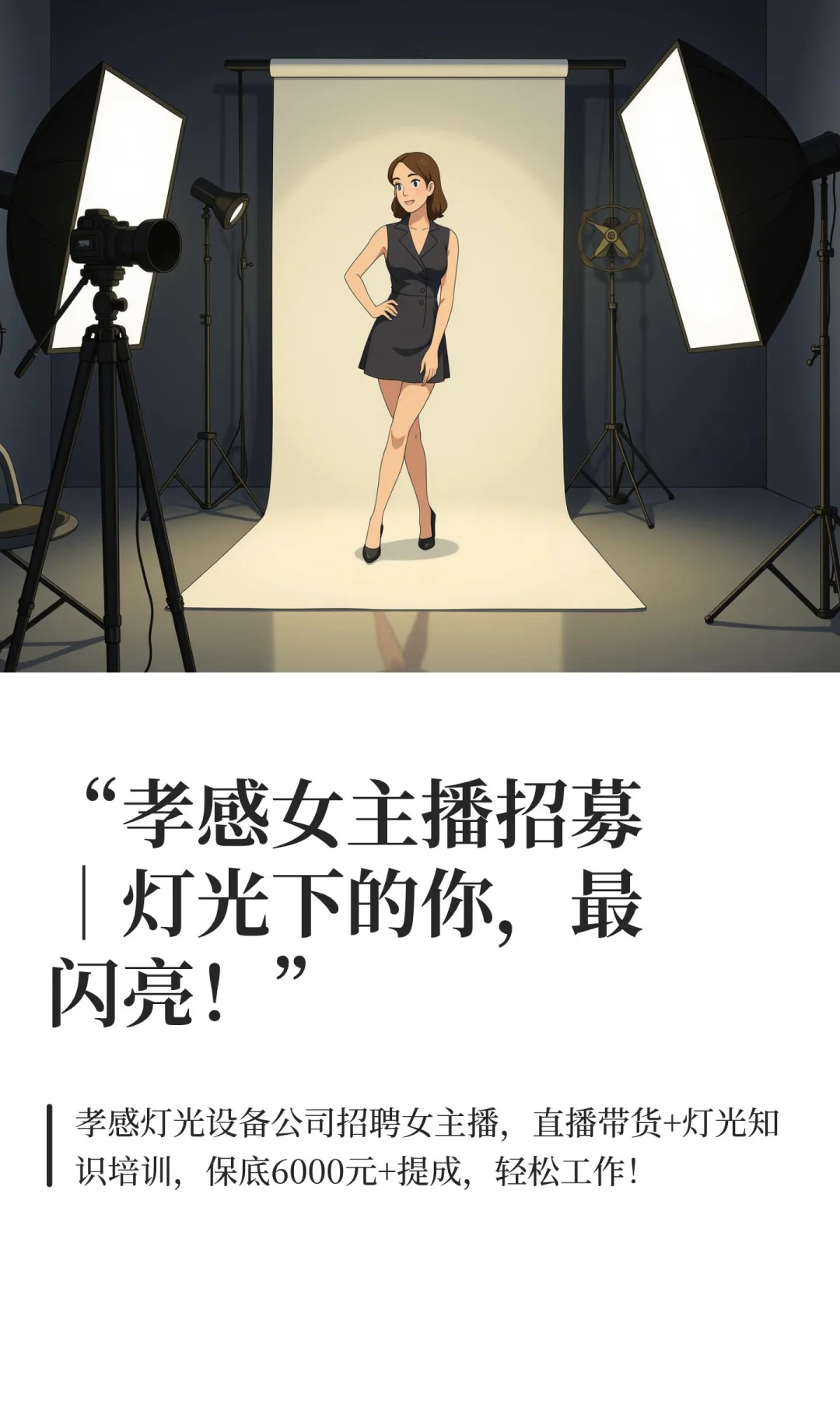 “孝感女主播招募｜灯光下的你，最闪亮！”
