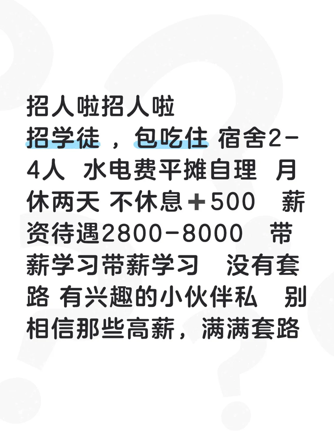 招人啦 招人啦 包吃住 没有套路
