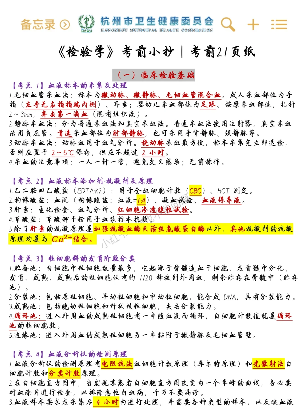25杭州市卫健委会惩罚每一个不看通知的人！
