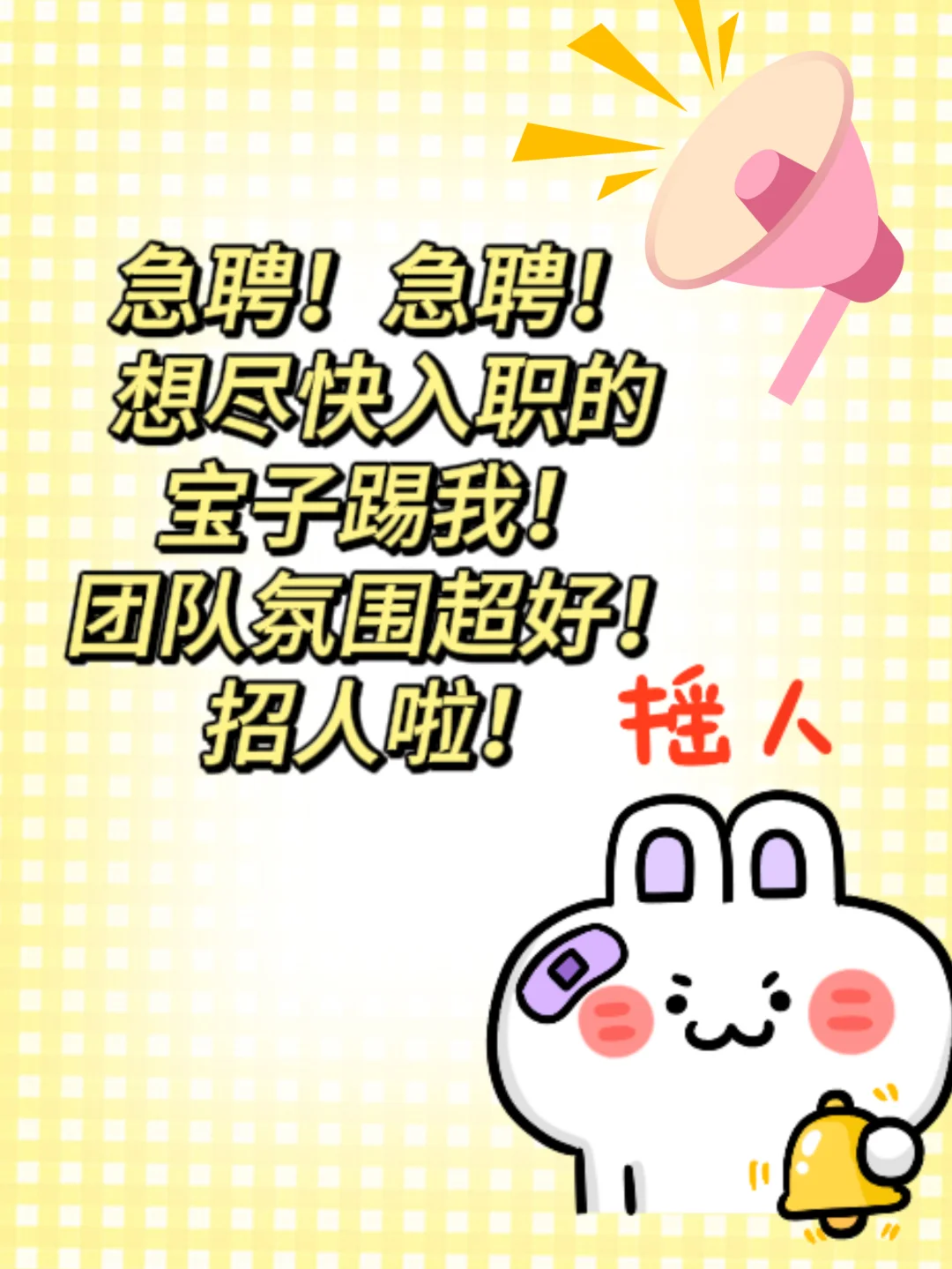 急聘！急聘！想尽快入职的宝宝们～