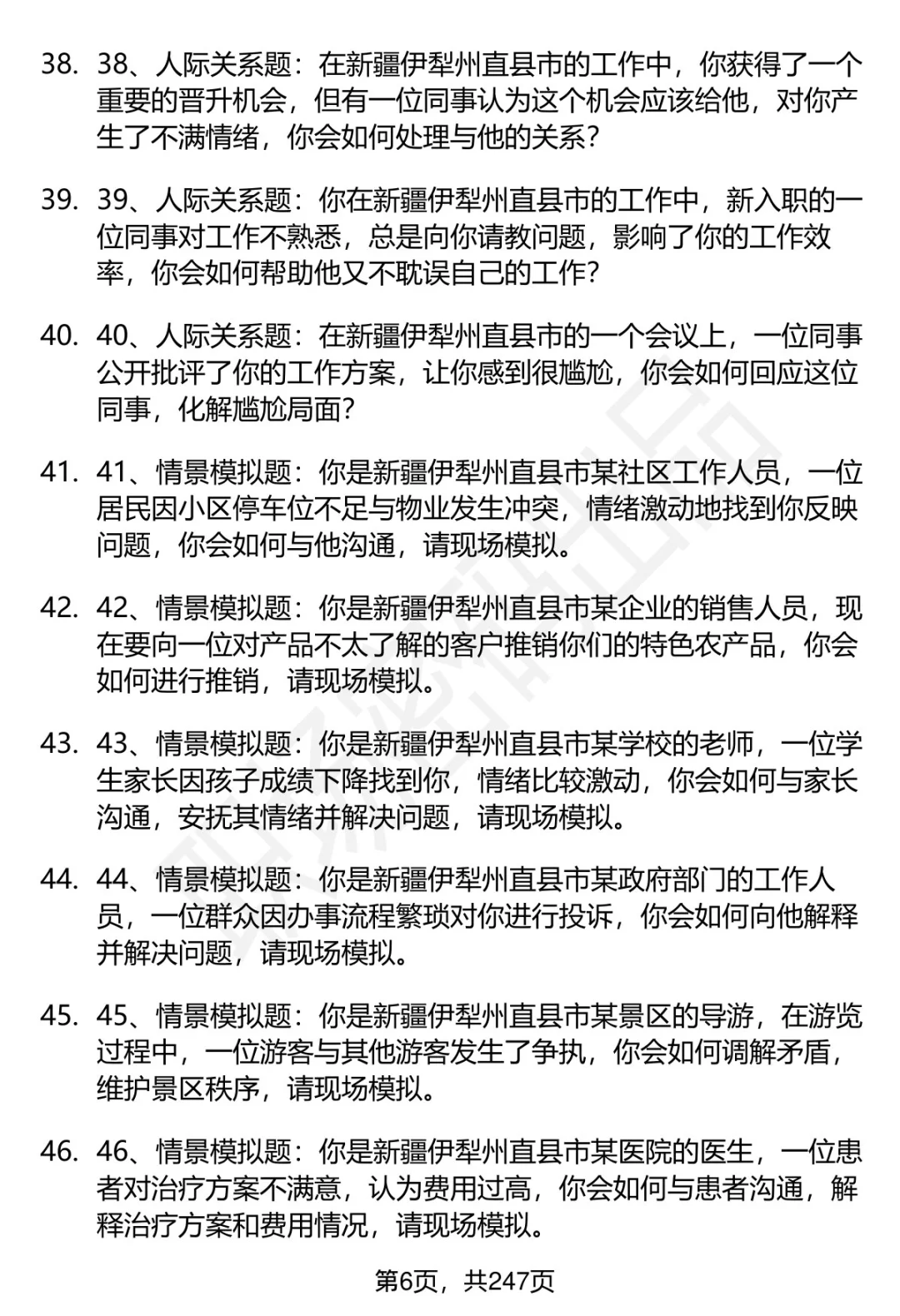 80道伊犁州直事业单位引进人才面试题答案