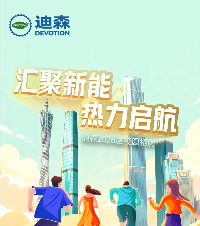 迪森2026届校园招聘正式启动