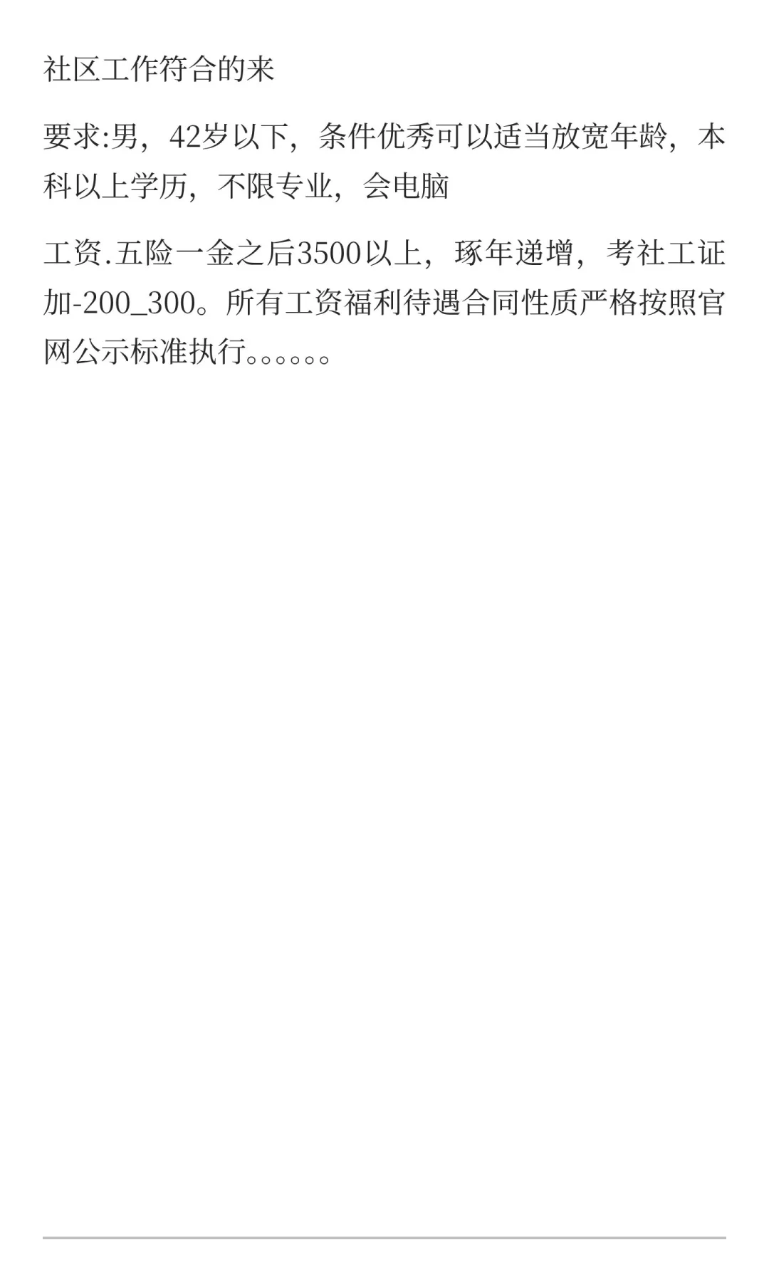 长春社区招聘