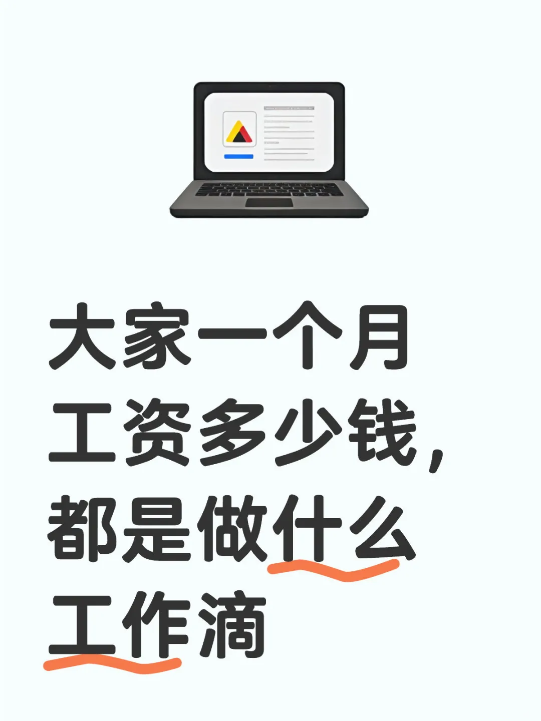 大家一个月工资多少钱，都是做什么工作滴