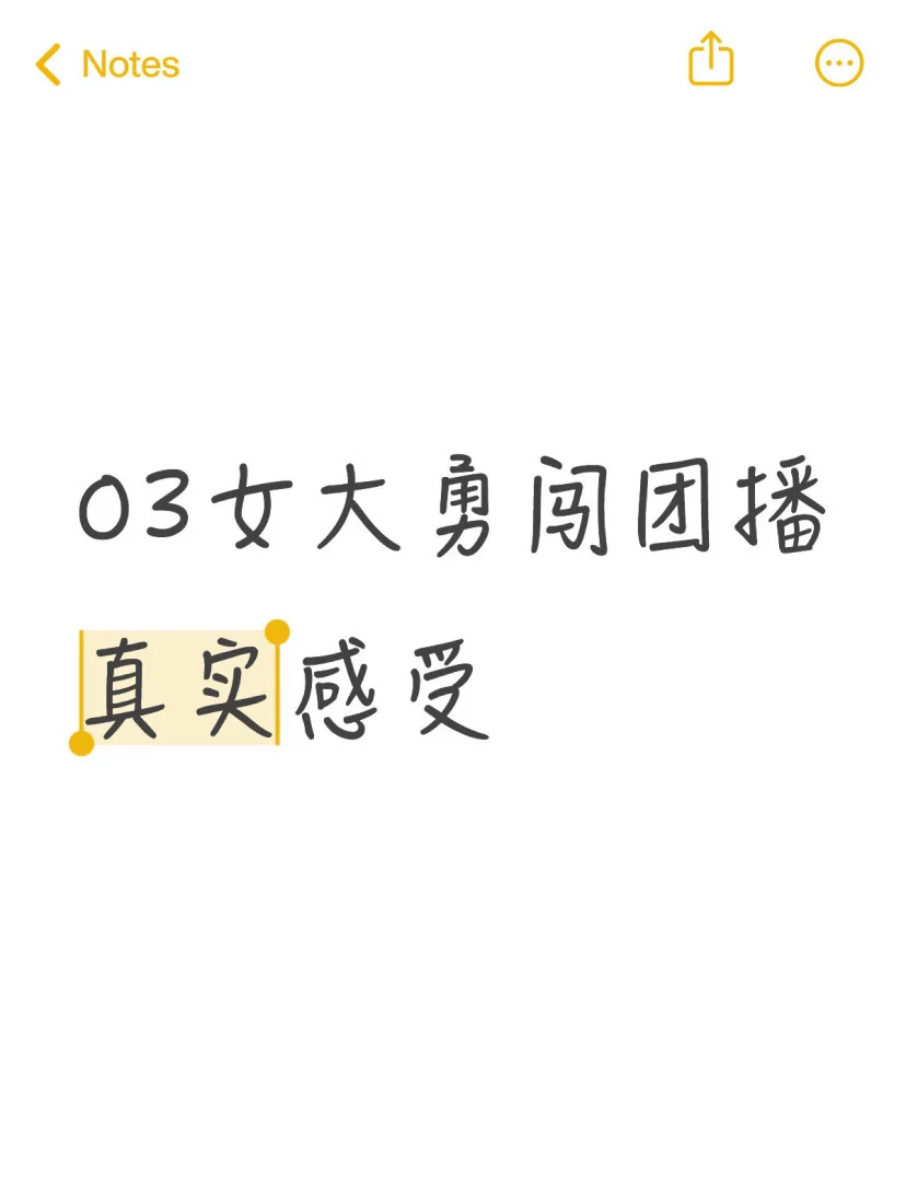 03女大勇闯团播三个月真实感受