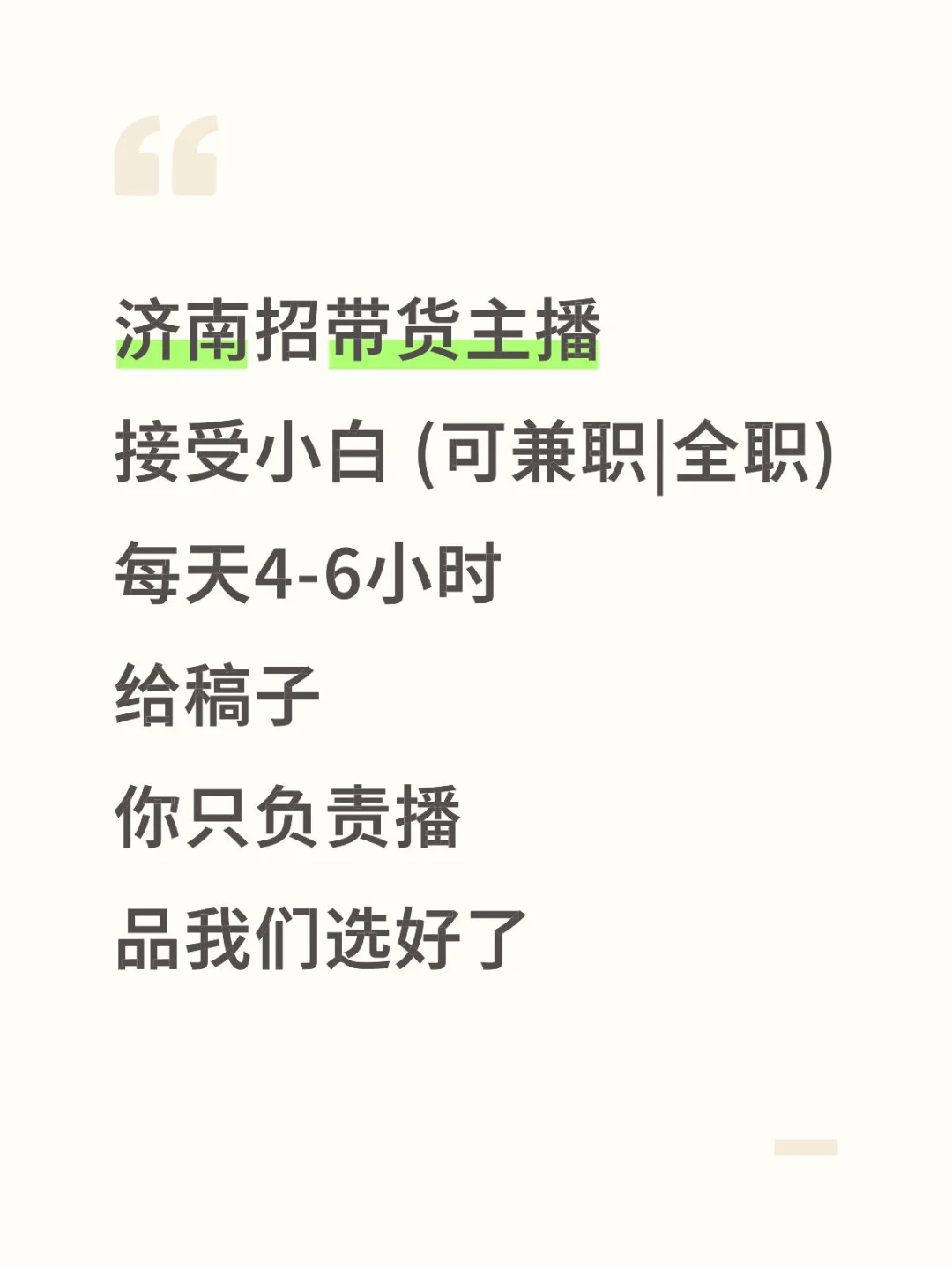 济南招带货主播