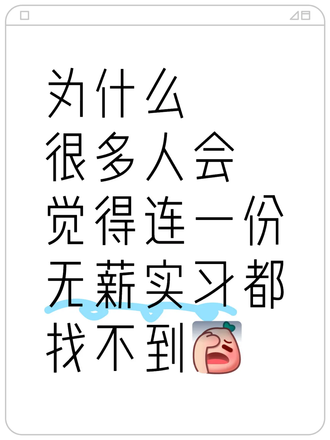 为什么很多人会觉得连一份无薪实习都找不到